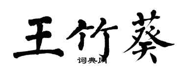 翁闓運王竹葵楷書個性簽名怎么寫