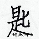 白克儉寫的硬筆楷書匙