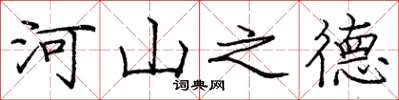 龐中華河山之德楷書怎么寫