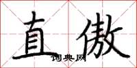 荊霄鵬直傲楷書怎么寫