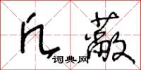 王冬齡凡蔽草書怎么寫