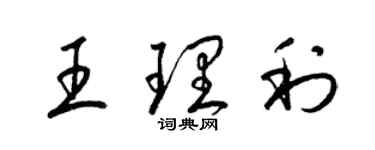 梁錦英王理利草書個性簽名怎么寫