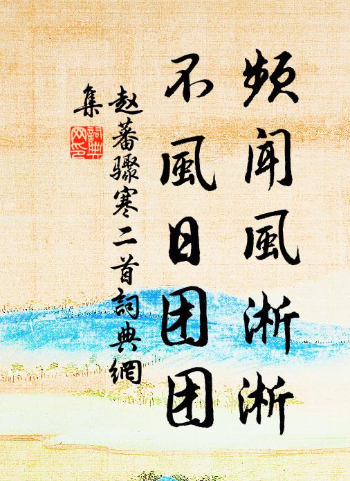 昔爾齧一鼠,銜鳴遶庭除 詩詞名句