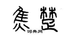 曾慶福焦楚篆書個性簽名怎么寫