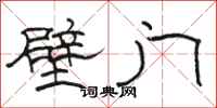 駱恆光壁門隸書怎么寫
