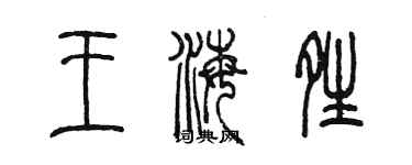 陳墨王海晴篆書個性簽名怎么寫