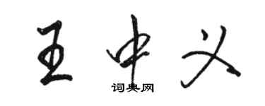 駱恆光王中義行書個性簽名怎么寫