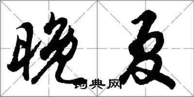 胡問遂晚夏行書怎么寫