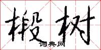 貴尊的意思_貴尊的解釋_國語詞典