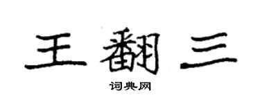 袁強王翻三楷書個性簽名怎么寫