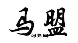 胡問遂馬盟行書個性簽名怎么寫