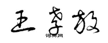 曾慶福王孝放草書個性簽名怎么寫
