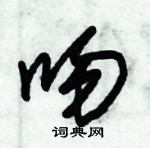 朱錫榮寫的硬筆草書吻