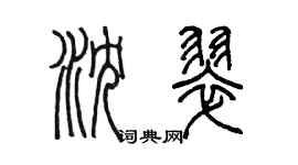 陳墨瀋翠篆書個性簽名怎么寫