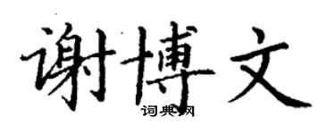 丁謙謝博文楷書個性簽名怎么寫