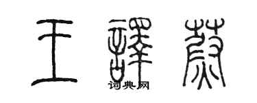 陳墨王譯蔚篆書個性簽名怎么寫