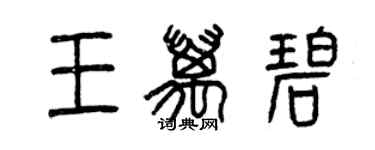 曾慶福王萬碧篆書個性簽名怎么寫