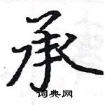 駱恆光寫的硬筆楷書承