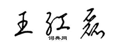 梁錦英王紅磊草書個性簽名怎么寫