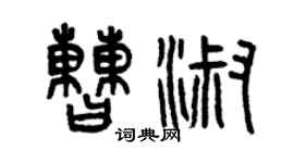 曾慶福曹淑篆書個性簽名怎么寫