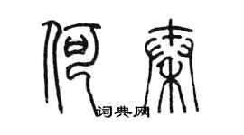 陳墨何秦篆書個性簽名怎么寫