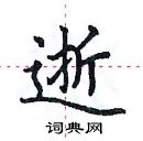 田英章寫的硬筆楷書逝