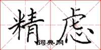 田英章精慮楷書怎么寫