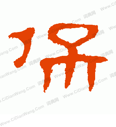 馬王堆帛書寫的保