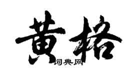 胡問遂黃格行書個性簽名怎么寫