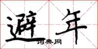 周炳元避年楷書怎么寫