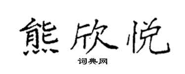 袁強熊欣悅楷書個性簽名怎么寫