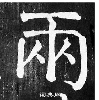 顏真卿麻姑仙壇記中兩的寫法