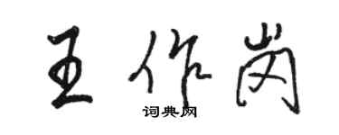 駱恆光王作崗行書個性簽名怎么寫