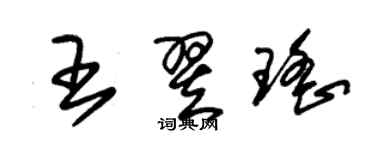 朱錫榮王翌瑤草書個性簽名怎么寫