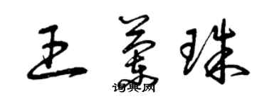 曾慶福王蘭珠草書個性簽名怎么寫