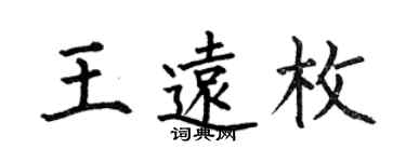 何伯昌王遠枚楷書個性簽名怎么寫