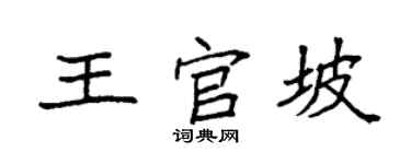袁強王官坡楷書個性簽名怎么寫