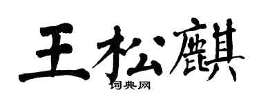 翁闓運王松麒楷書個性簽名怎么寫