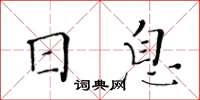 黃華生日息楷書怎么寫