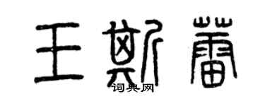 曾慶福王斯蕾篆書個性簽名怎么寫