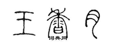 陳聲遠王香月篆書個性簽名怎么寫