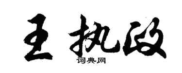 胡問遂王執政行書個性簽名怎么寫