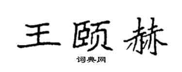 袁強王頤赫楷書個性簽名怎么寫