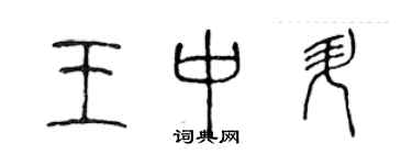 陳聲遠王中升篆書個性簽名怎么寫