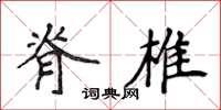 侯登峰脊椎楷書怎么寫