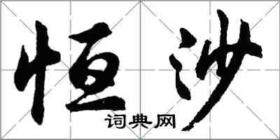 胡問遂恆沙行書怎么寫