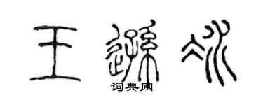 陳聲遠王遜冰篆書個性簽名怎么寫