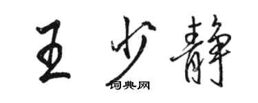 駱恆光王少靜行書個性簽名怎么寫