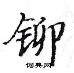 駱恆光寫的硬筆楷書鉚