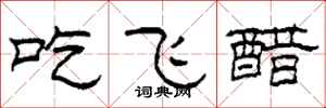 柯春海吃飛醋隸書怎么寫